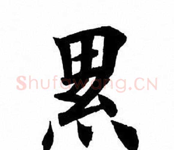 累字田英章毛笔楷书书法写法,摘自田英章毛笔楷书书法作品