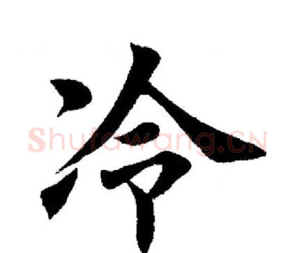 冷字田英章毛笔楷书书法写法,摘自田英章毛笔楷书书法作品