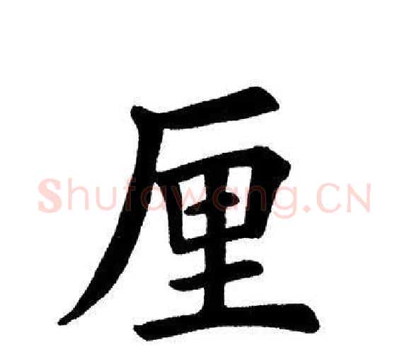 厘字田英章毛笔楷书书法写法,摘自田英章毛笔楷书书法作品