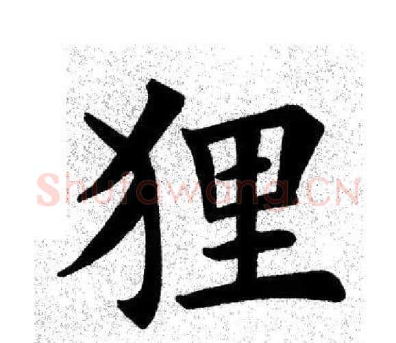 狸字田英章毛笔楷书书法写法,摘自田英章毛笔楷书书法作品