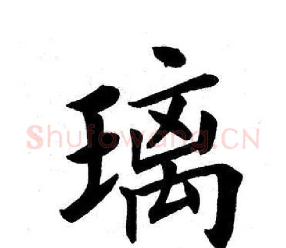 璃字田英章毛笔楷书书法写法,摘自田英章毛笔楷书书法作品