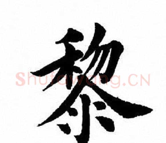 黎字田英章毛笔楷书书法写法,摘自田英章毛笔楷书书法作品