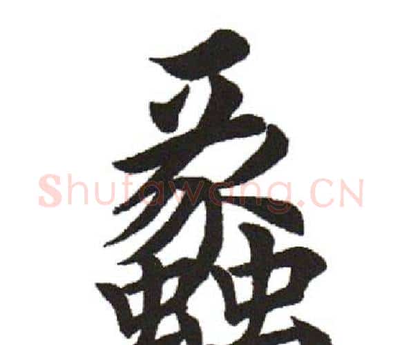 蠡字田英章毛笔楷书书法写法,摘自田英章毛笔楷书书法作品