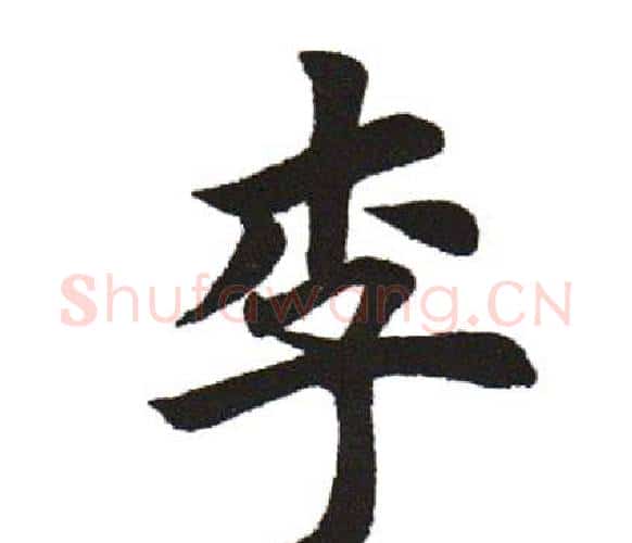 李字田英章毛笔楷书书法写法,摘自田英章毛笔楷书书法作品