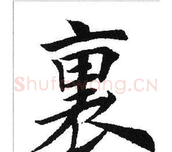 里字田英章毛笔楷书书法写法,摘自田英章毛笔楷书书法作品