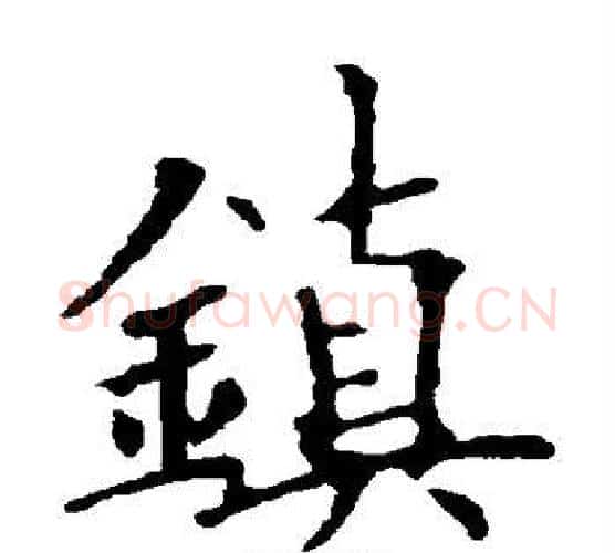 镇字欧阳询毛笔楷书写法,摘自欧阳询毛笔楷书作品