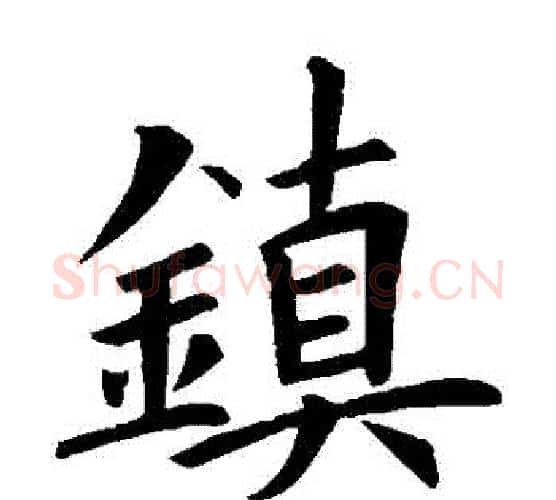 鎮字欧阳询毛笔楷书写法,摘自欧阳询毛笔楷书作品