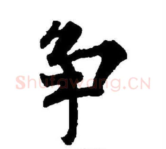 争字欧阳询毛笔楷书写法,摘自欧阳询毛笔楷书作品