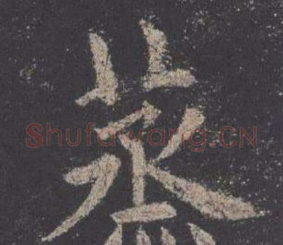 蒸字欧阳询毛笔楷书写法,摘自九成宫醴泉铭