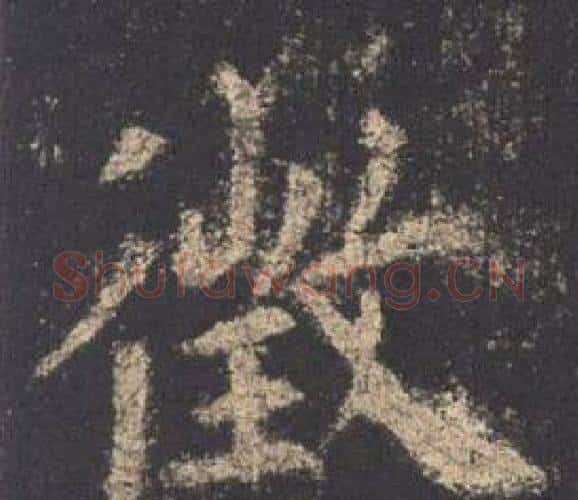 徵字欧阳询毛笔楷书写法,摘自九成宫醴泉铭