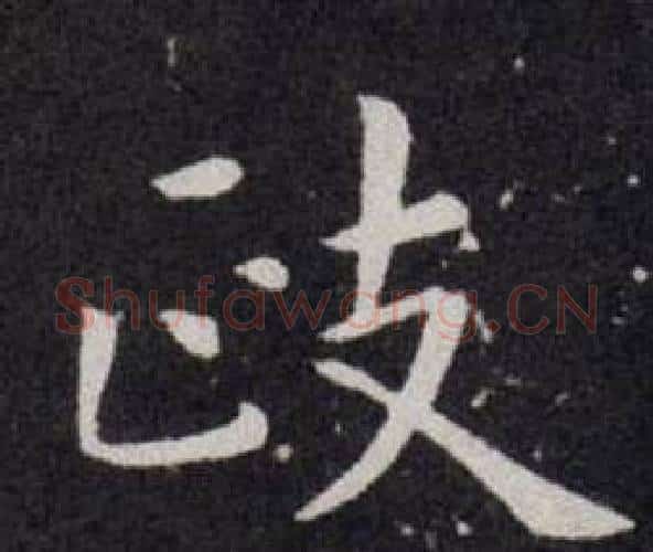 政字欧阳询毛笔楷书写法,摘自欧阳询毛笔楷书作品