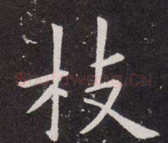 枝字欧阳询毛笔楷书写法,摘自欧阳询毛笔楷书作品