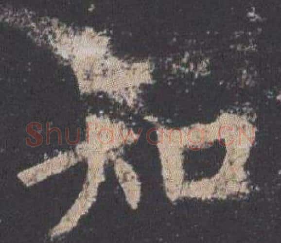 知字欧阳询毛笔楷书写法,摘自九成宫醴泉铭