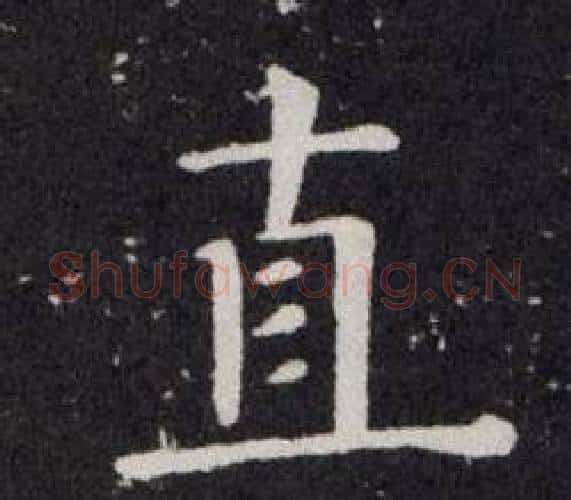 直字欧阳询毛笔楷书写法,摘自欧阳询毛笔楷书作品