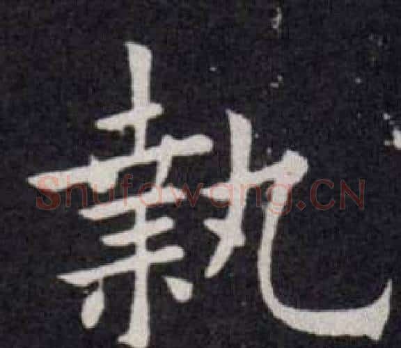 執字欧阳询毛笔楷书写法,摘自欧阳询毛笔楷书作品
