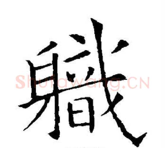 职字欧阳询毛笔楷书写法,摘自欧阳询毛笔楷书作品