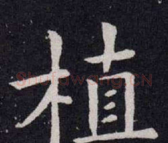 植字欧阳询毛笔楷书写法,摘自欧阳询毛笔楷书作品