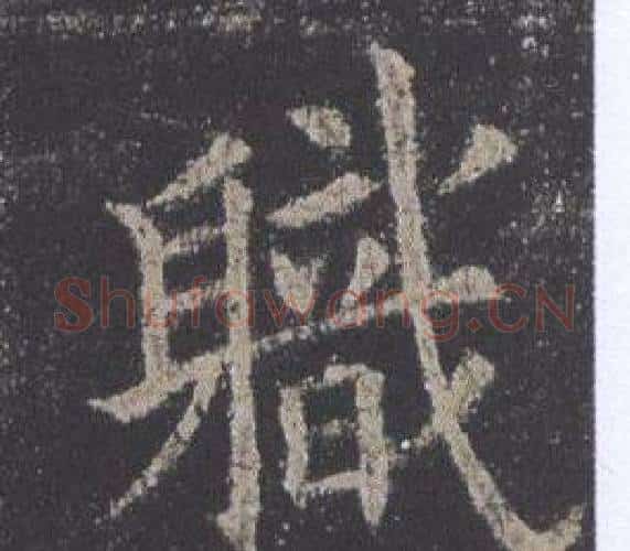 職字欧阳询毛笔楷书写法,摘自九成宫醴泉铭