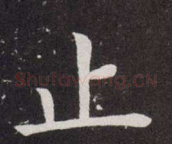 止字欧阳询毛笔楷书写法,摘自欧阳询毛笔楷书作品