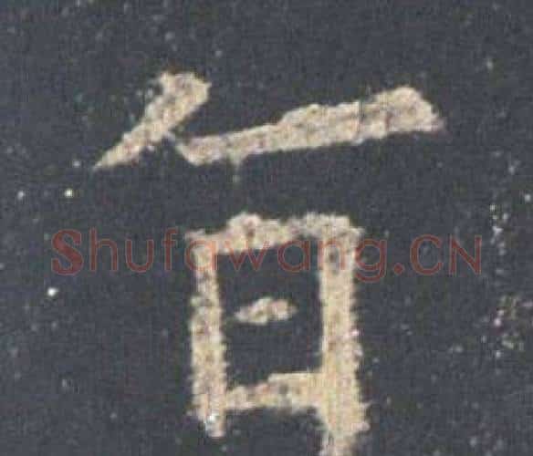 旨字欧阳询毛笔楷书写法,摘自九成宫醴泉铭
