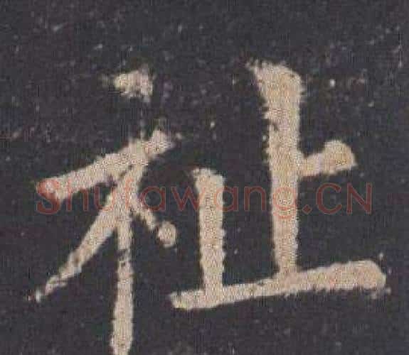 祉字欧阳询毛笔楷书写法,摘自九成宫醴泉铭