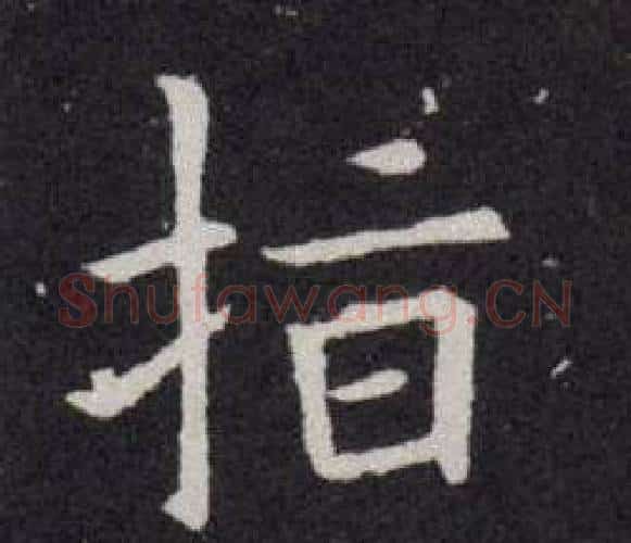 指字欧阳询毛笔楷书写法,摘自欧阳询毛笔楷书作品