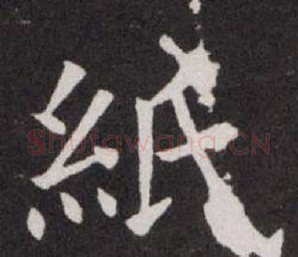 紙字欧阳询毛笔楷书写法,摘自欧阳询毛笔楷书作品