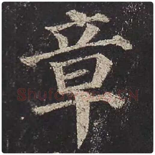 颜真卿毛笔楷书章字的写法,摘自颜真卿书法作品多宝塔碑