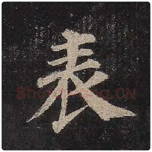 颜真卿毛笔楷书表字的写法,摘自颜真卿书法作品多宝塔碑