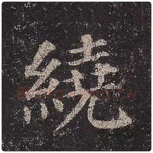 颜真卿毛笔楷书绕字的写法,摘自颜真卿书法作品多宝塔碑