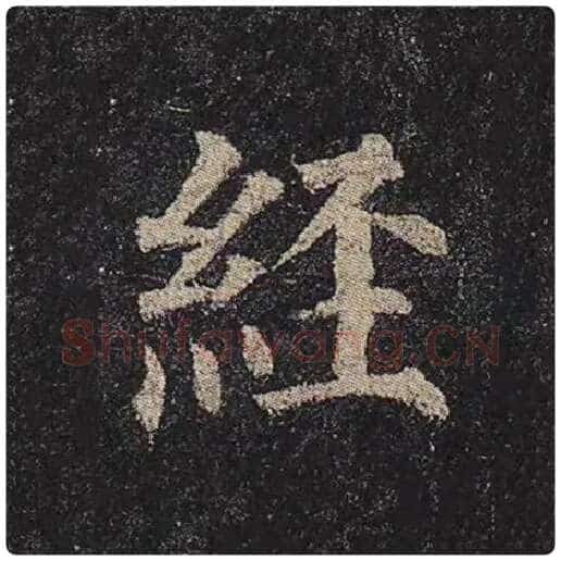 颜真卿毛笔楷书经字的写法,摘自颜真卿书法作品多宝塔碑