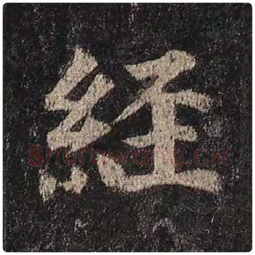 颜真卿毛笔楷书经字的写法,摘自颜真卿书法作品多宝塔碑