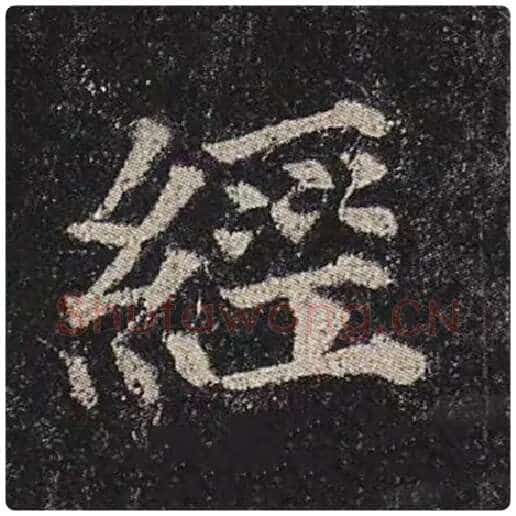 颜真卿毛笔楷书经字的写法,摘自颜真卿书法作品多宝塔碑