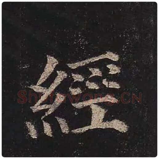 颜真卿毛笔楷书经字的写法,摘自颜真卿书法作品多宝塔碑