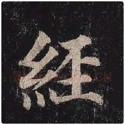 颜真卿毛笔楷书经字的写法,摘自颜真卿书法作品多宝塔碑