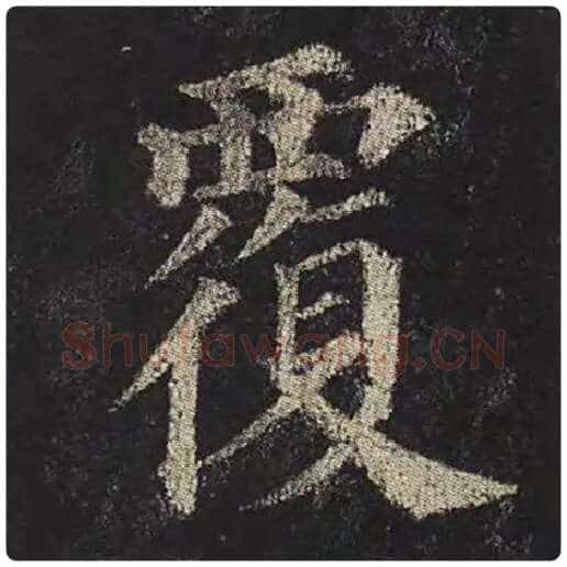 颜真卿毛笔楷书覆字的写法,摘自颜真卿书法作品多宝塔碑