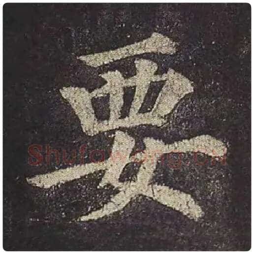 颜真卿毛笔楷书要字的写法,摘自颜真卿书法作品多宝塔碑