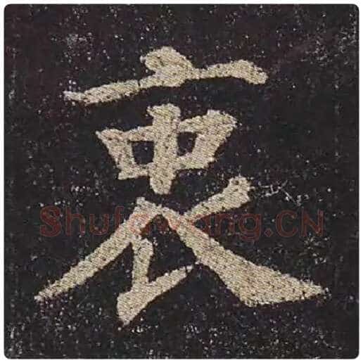 颜真卿毛笔楷书衷字的写法,摘自颜真卿书法作品多宝塔碑
