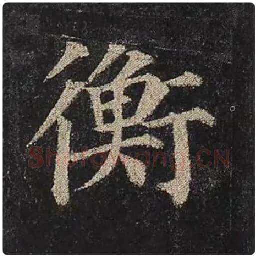 颜真卿毛笔楷书衡字的写法,摘自颜真卿书法作品多宝塔碑
