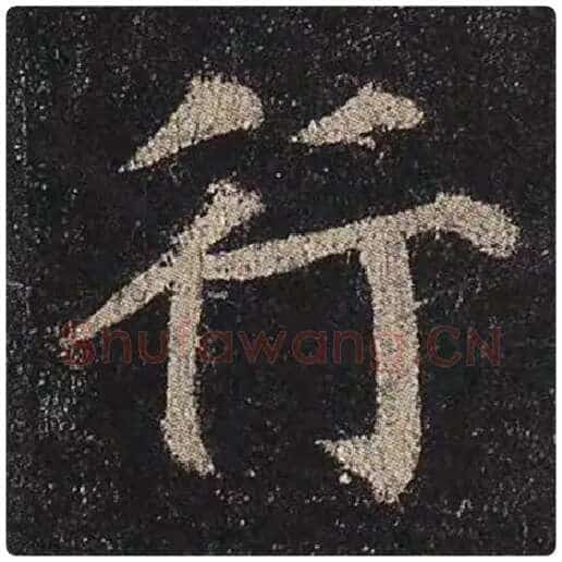颜真卿毛笔楷书行字的写法,摘自颜真卿书法作品多宝塔碑