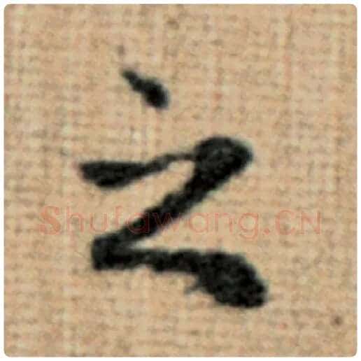 赵孟頫毛笔楷书之字的写法,摘自赵孟頫书法作品太上老君说常清静经