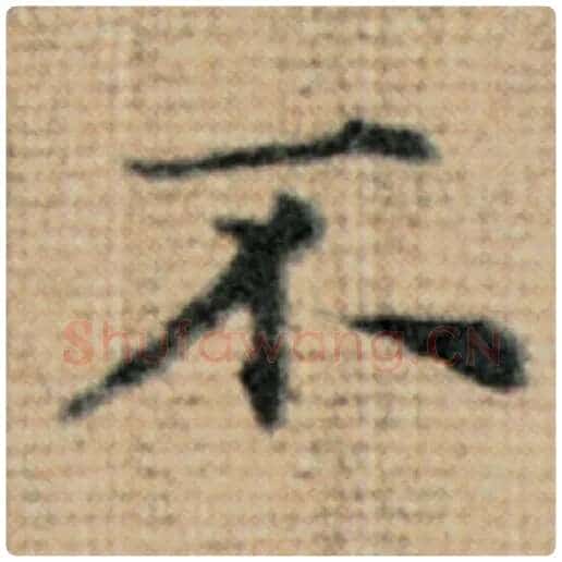 赵孟頫毛笔楷书不字的写法,摘自赵孟頫书法作品太上老君说常清静经