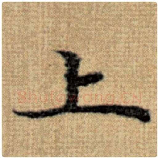 赵孟頫毛笔楷书上字的写法,摘自赵孟頫书法作品太上老君说常清静经