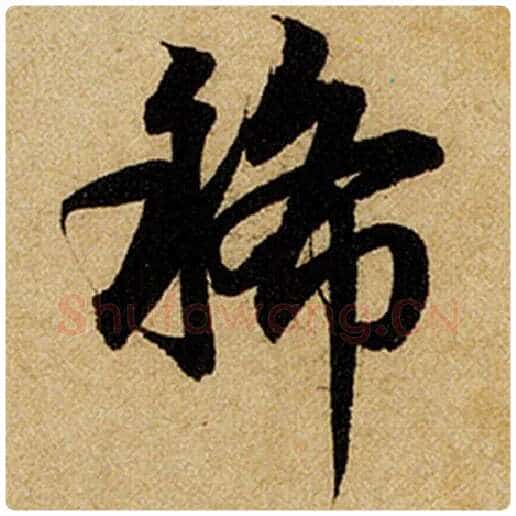 赵孟頫毛笔楷书稀字的写法,摘自赵孟頫书法作品前后赤壁赋