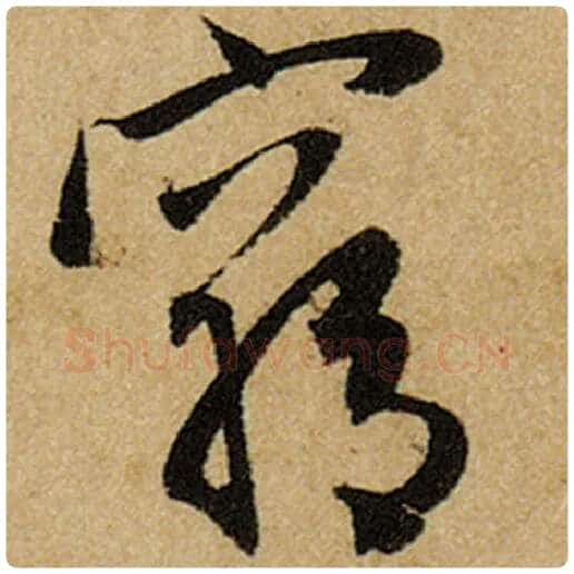 赵孟頫毛笔楷书穷字的写法,摘自赵孟頫书法作品前后赤壁赋