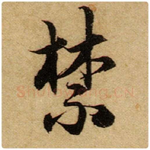 赵孟頫毛笔楷书禁字的写法,摘自赵孟頫书法作品前后赤壁赋