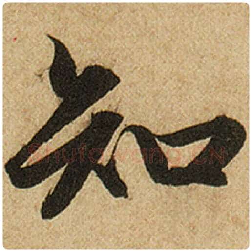 赵孟頫毛笔楷书知字的写法,摘自赵孟頫书法作品前后赤壁赋