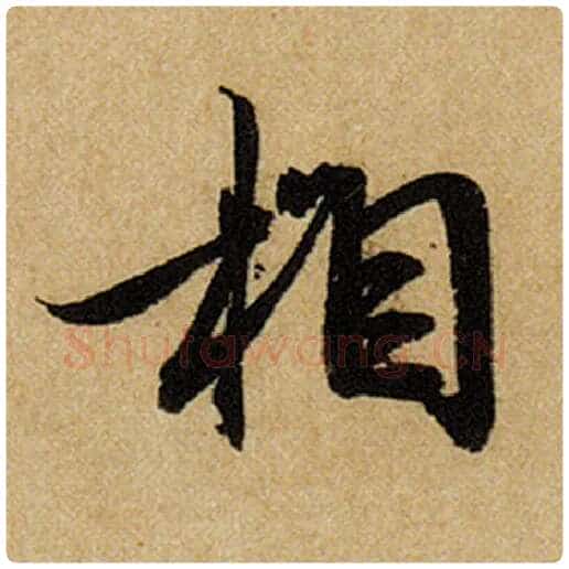 赵孟頫毛笔楷书相字的写法,摘自赵孟頫书法作品前后赤壁赋