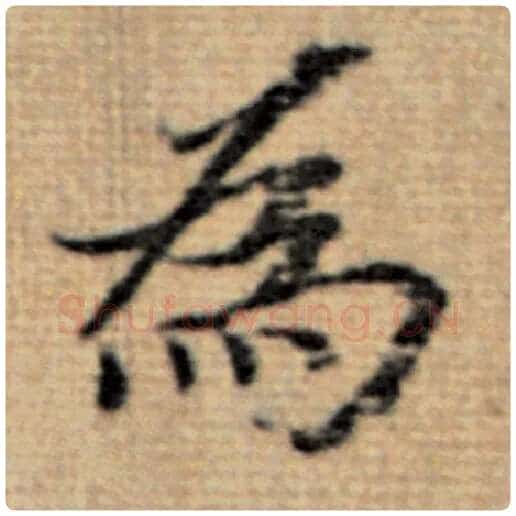 赵孟頫毛笔楷书为字的写法,摘自赵孟頫书法作品太上老君说常清静经