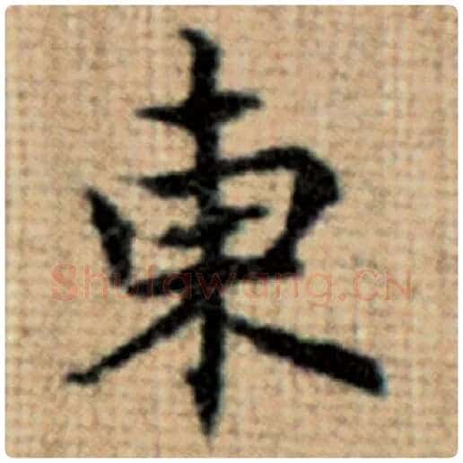 赵孟頫毛笔楷书东字的写法,摘自赵孟頫书法作品太上老君说常清静经